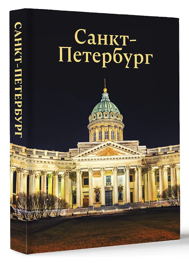 Книга Санкт-Петербург (Юрий Нежинский) — 4