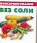 Консервирование без соли — 2088929 — 1