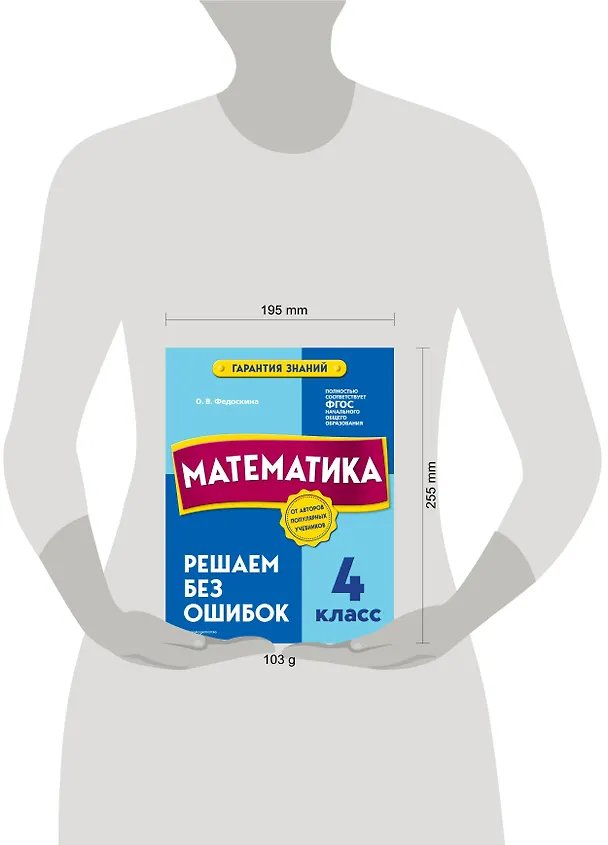 Книга Математика. 4 класс.Решаем без ошибок (Ольга Федоскина) — 9