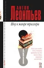 Книга Шоу в жанре триллера (Антон Леонтьев)