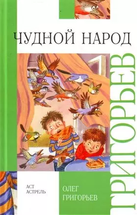 Чудной народ — 2212606 — 1