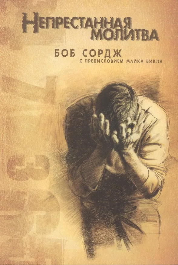Книга Непрестанная молитва (Боб Сордж) — 1