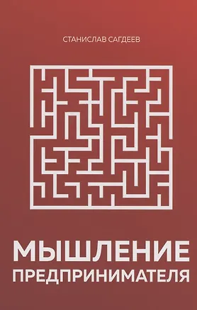 Книга Мышление предпринимателя (Станислав Сагдеев)