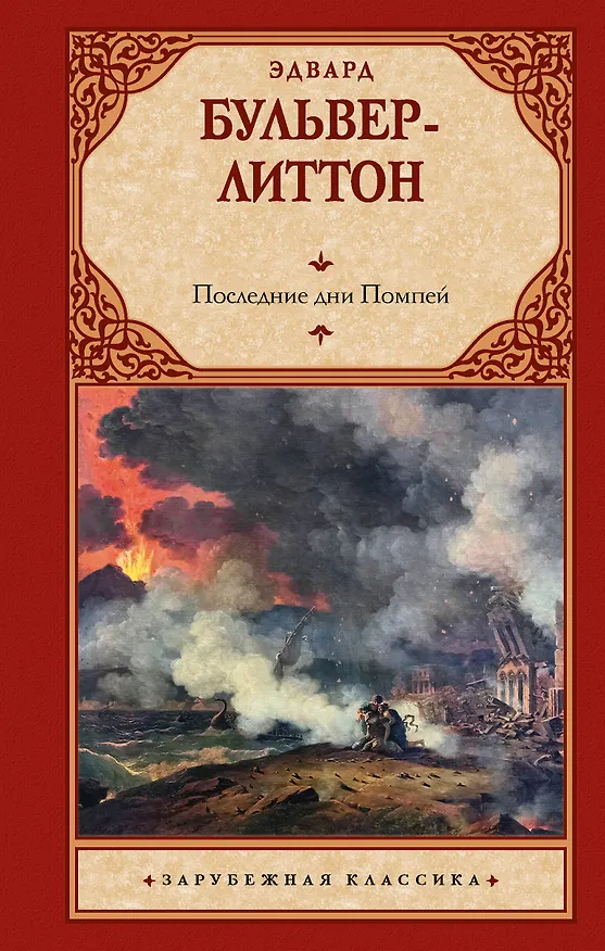 Книга Последние дни Помпей (Эдвард Бульвер-Литтон) — 1