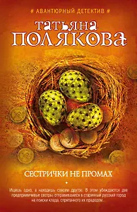 Сестрички не промах : роман
