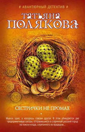 Книга Сестрички не промах : роман (Татьяна Полякова)