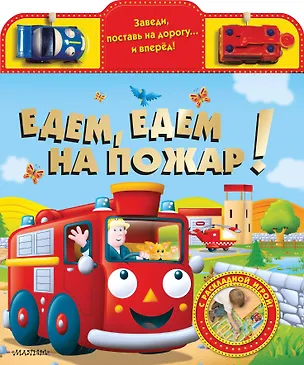Книга Едем, едем на пожар! ()