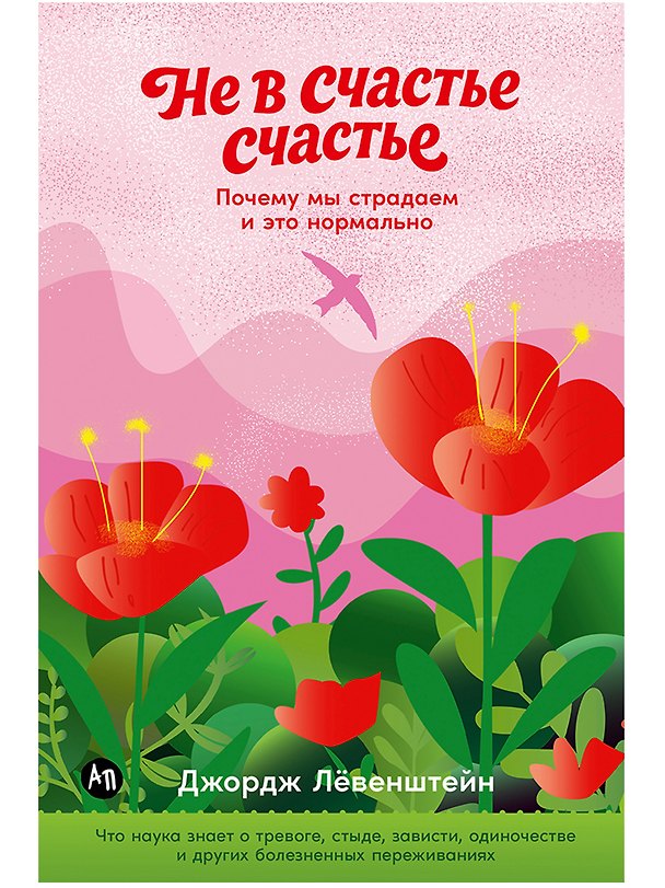 Книга Не в счастье счастье: Почему мы страдаем и это нормально (Джордж Лёвенштейн) — 1