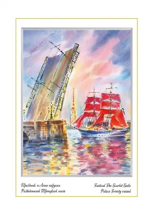 Постер Виды Санкт-Петербурга Акварель. Алые паруса м/ф [ХА60-054] 362558