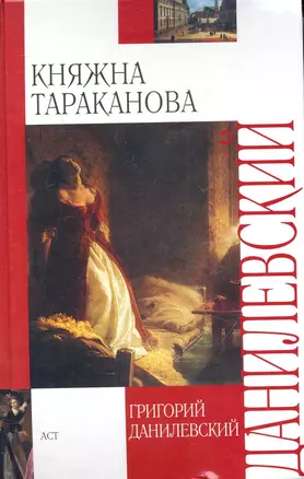 Княжна Тараканова : [исторический роман] — 2248539 — 1