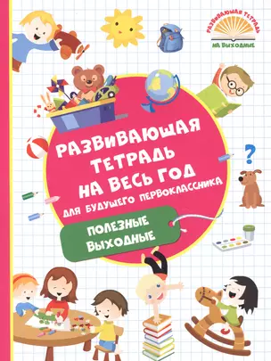 Развивающая тетрадь на весь год для будущего первоклассника — 2609767 — 1