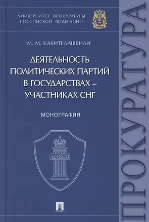 Книга Деятельность политических партий в государствах – участниках СНГ. Монография (Михаил Какителашвили)
