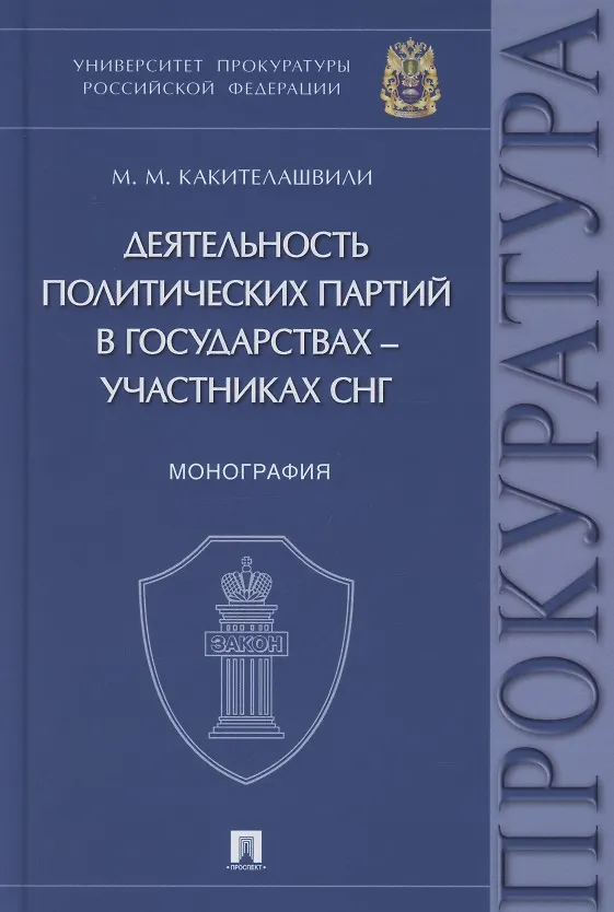 Книга Деятельность политических партий в государствах – участниках СНГ. Монография (Михаил Какителашвили) — 1