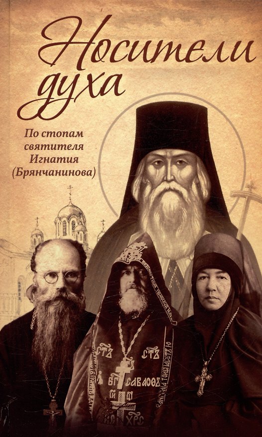 Книга Носители духа. По стопам святителя Игнатия (Брянчанинова) () — 1