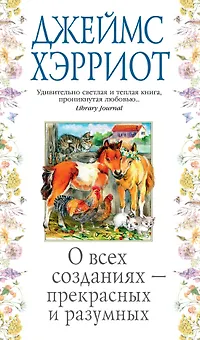 О всех созданиях - прекрасных и разумных