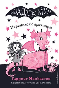 Переполох с драконом (выпуск 6)