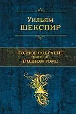Книга Полное собрание трагедий в одном томе (Уильям Шекспир) — 1