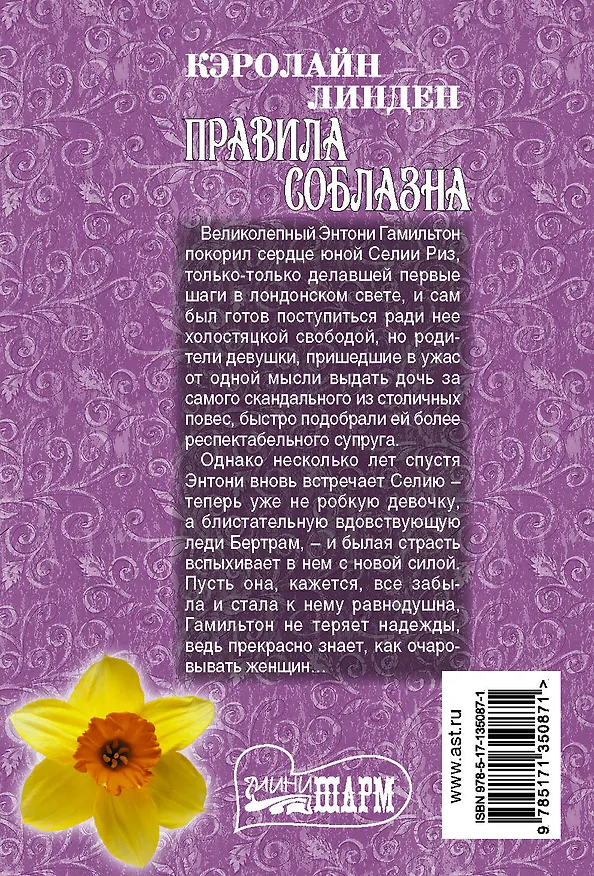 Книга Правила соблазна (Кэролайн Линден) — 2