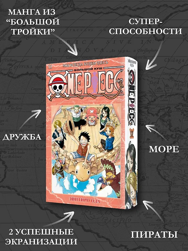 Ван-Пис. Книга 11 (Том 31, 32, 33) - Мы всегда будем здесь. (One Piece / Большой куш). Манга 2950584 — 7