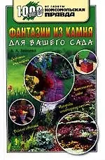 Фантазии из камня для вашего сада