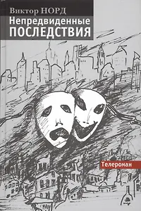 Непредвиденные последствия