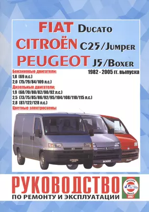 Руководство по ремонту  Fiat Ducato, Citroen Jumper, Peugeot Boxer. 1982-2005 гг. выпуска — 2586548 — 1