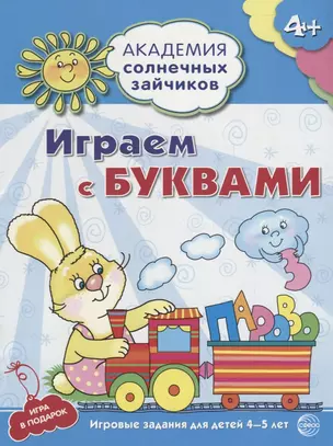 Играем с буквами : 5-6 лет. Развивающие задания и игра. ФГОС ДО — 2696529 — 1