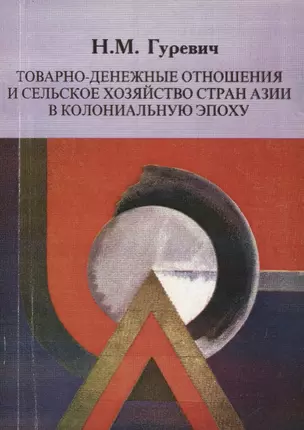 Товарно-денежные отношения и сельское хозяйство стран Азии в колониальную эпоху — 2770065 — 1