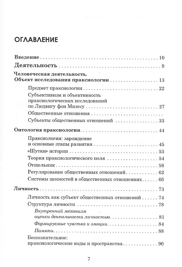 Книга Праксиология (Основы теории). Часть 1. Личность (Евгений Егоров) — 2