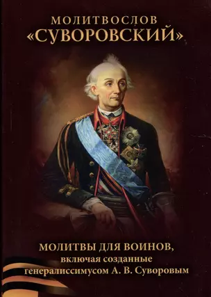 Молитвослов "Суворовский". Молитвы для воинов, включая созданные генералиссимусом А.В. Суворовым — 2990424 — 1