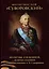 Молитвослов "Суворовский". Молитвы для воинов, включая созданные генералиссимусом А.В. Суворовым — 2990424 — 1