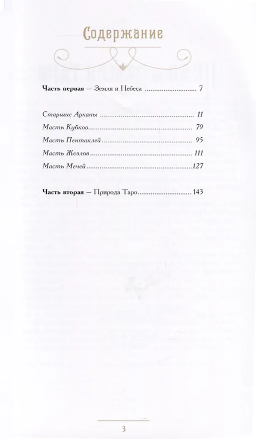 Книга Таро Небо и Земля (Джек Сефирот) — 2