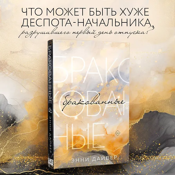 Книга Бракованные (Энни Дайвер) — 5