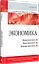 Экономика: Учебник для военных вузов — 2468660 — 2