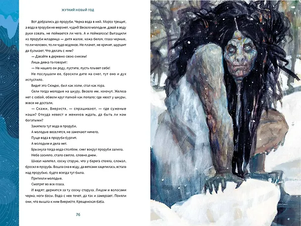 Книга Жуткий Новый год. Крампус, йольский кот и другая зимняя нечисть со всего мира (Наталия Нестерова, Анна Пак) — 10
