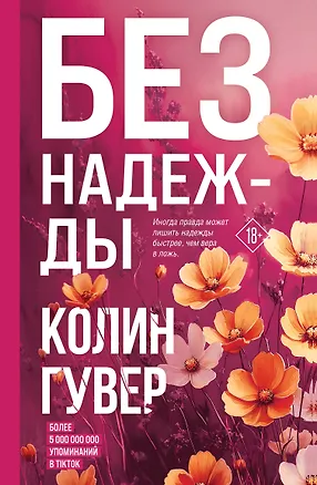 Книга Без надежды (Колин Гувер)