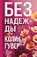 Без надежды — 3065107 — 1