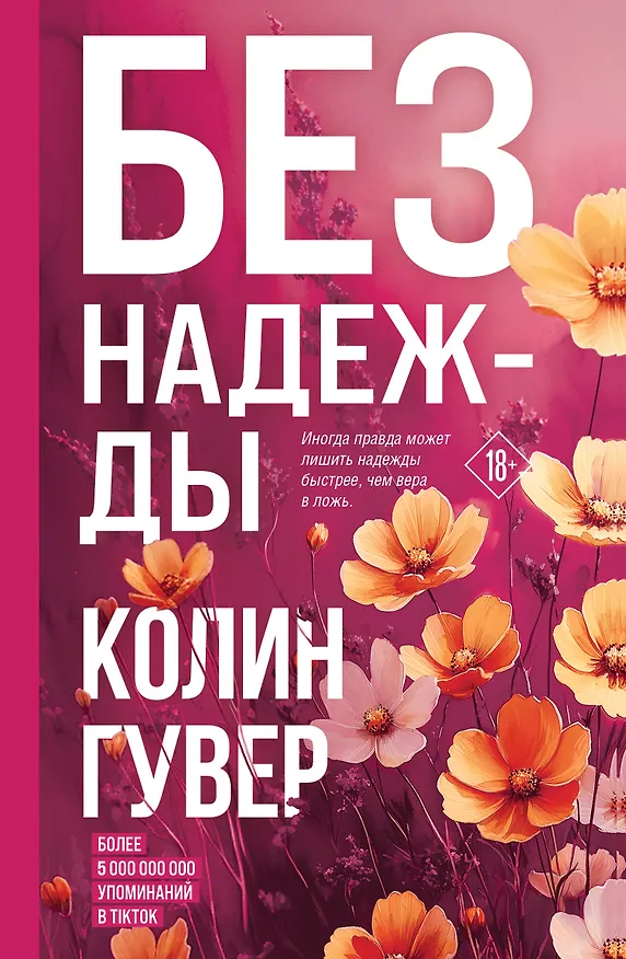 Книга Без надежды (Колин Гувер) — 1