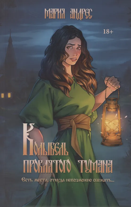 Книга Колыбель проклятого тумана (Мария Андрес) — 1
