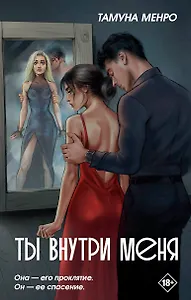 Ты внутри меня