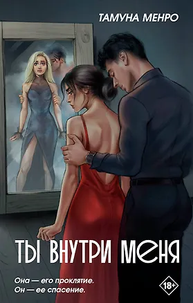 Книга Ты внутри меня (Тамуна Менро)