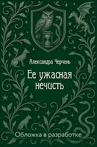Ее ужасная нечисть