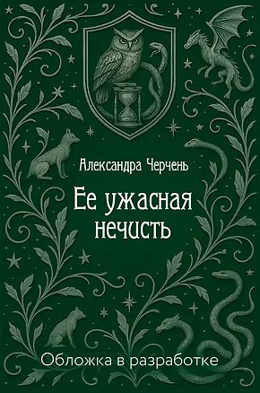 Книга Ее ужасная нечисть (Александра Черчень)