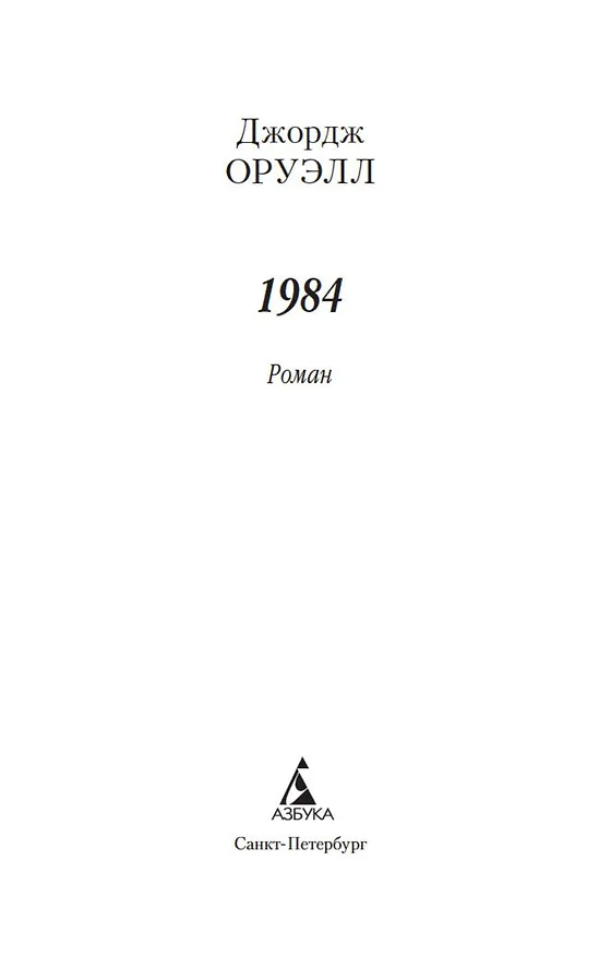 Книга 1984 (Джордж Оруэлл) — 8