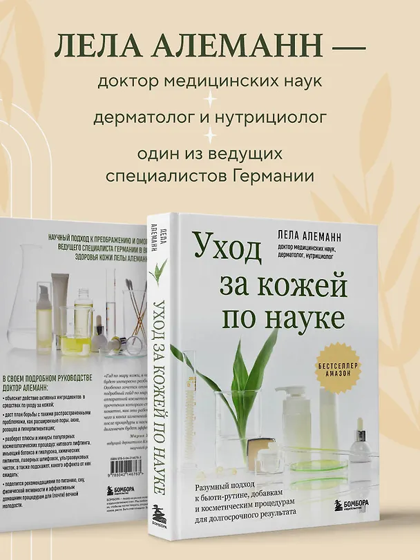 Книга Уход за кожей по науке. Разумный подход к бьюти-рутине, добавкам и косметическим процедурам для долгосрочного результата (Лела Алеманн) — 8