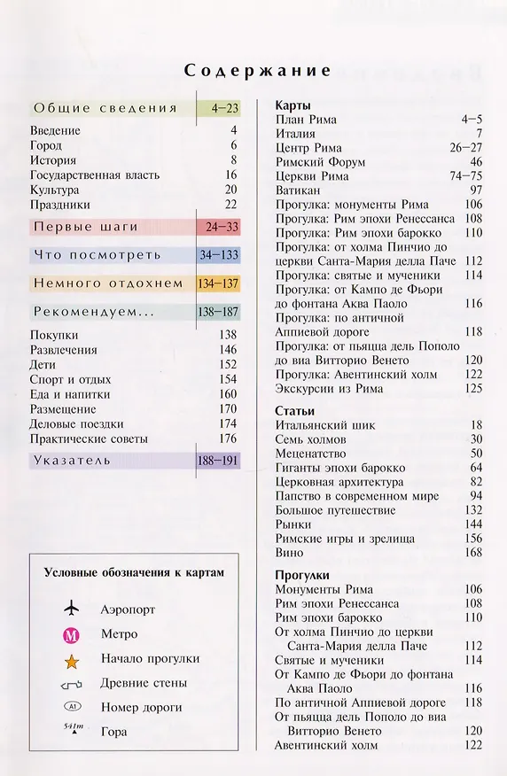 Книга Рим: Путеводитель.- 3-е изд. перераб. и доп. (Пол Дункан) — 2