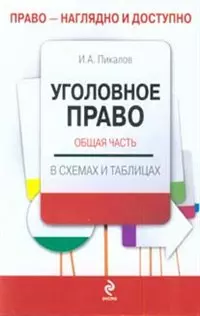 Уголовное право. Общая часть: учебное пособие в схемах и таблицах — 2245088 — 1