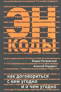 Энкоды: Как договориться с кем угодно и о чем угодно