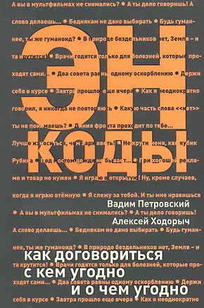 Книга Энкоды: Как договориться с кем угодно и о чем угодно (Вадим Петровский)