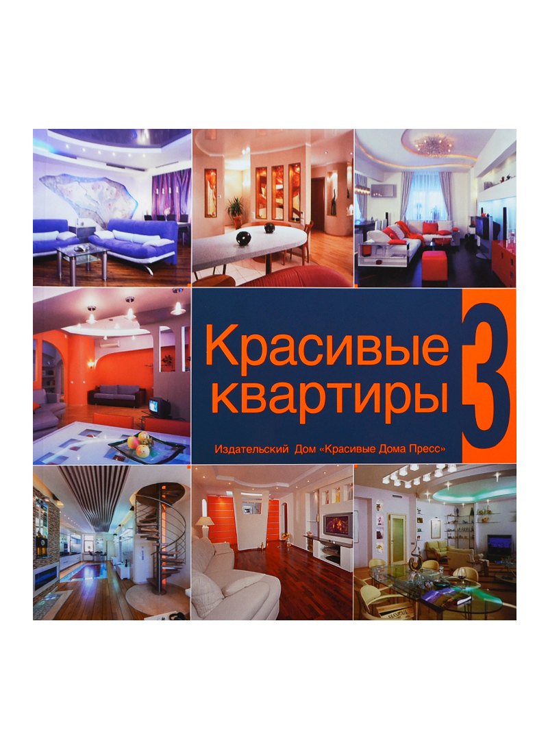 

Красивые квартиры 3